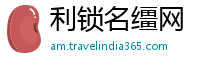 利锁名缰网